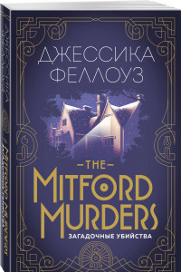 Книга The Mitford murders. Загадочные убийства