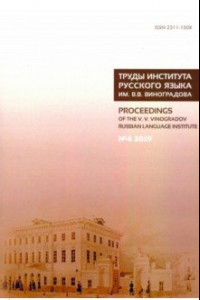 Книга Труды Института русского языка им. В. В. Виноградова. Выпуск 22. №4 2019