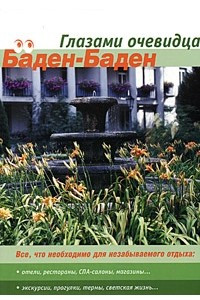 Книга Баден-Баден. Германия. Путеводитель