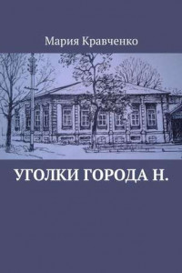 Книга Уголки города Н.