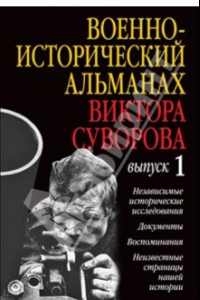 Книга Военно-исторический альманах Виктора Суворова. Выпуск 1. Независимые исторические исследования