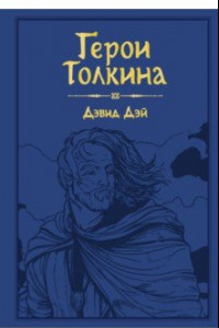 Книга Герои Толкина