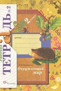 Книга Окружающий мир. 2класс. Рабочая тетрадь №2.