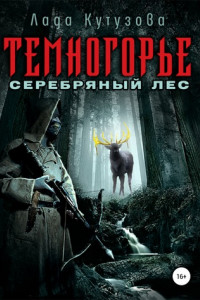 Книга Темногорье. Серебряный лес