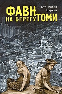 Книга Фавн на берегу Томи