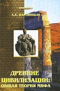 Книга Древние цивилизации. Общая теория мифа