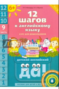 Книга 12 шагов к английскому языку. Часть 9. Пособие для детей 6 лет. ФГОС ДО