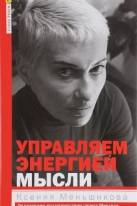 Книга Меньшикова К.Е..Управляем энергией мысли