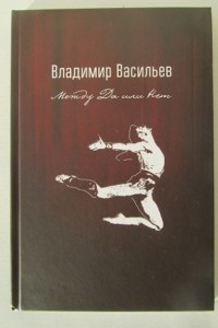 Книга Между Да и Нет