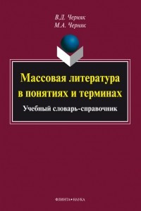 Книга Массовая литература в понятиях и терминах