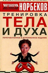 Книга Тренировка тела и духа