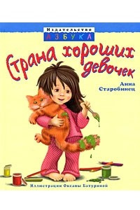 Книга Страна хороших девочек