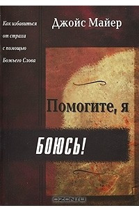 Книга Помогите, я боюсь!