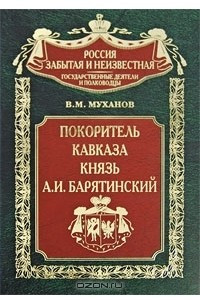 Книга Покоритель Кавказа князь А. И. Барятинский