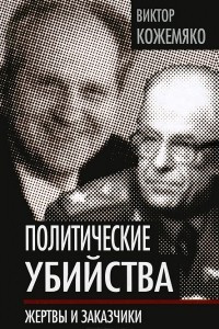 Книга Политические убийства. Жертвы и заказчики