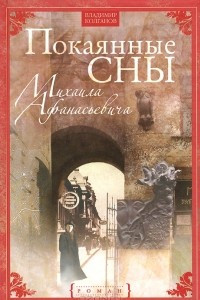 Книга Покаянные сны Михаила Афанасьевича