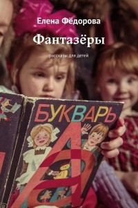 Книга Фантазёры. Рассказы для детей