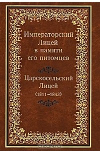 Книга Императорский Лицей в памяти его питомцев. Книга 2. Александровский Лицей (1844-1918)