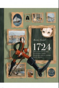 Книга 1724. Почти детективная история, рассказанная отроком петровской эпохи на страницах своего дневника