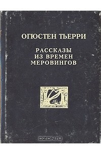 Книга Рассказы из времен Меровингов