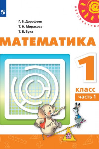 Книга Математика. 1 класс. В двух частях. Часть 1. Учебник. /Перспектива