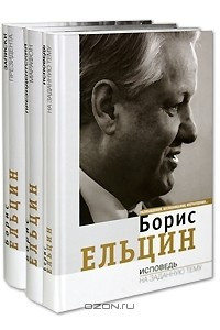 Книга Президентский марафон. Исповедь на заданную тему. Записки президента.