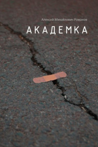 Книга Академка