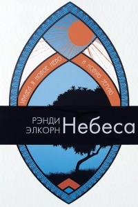 Книга Небеса