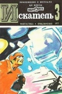 Книга Искатель, №3, 1977