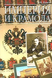 Книга Империя и крамола