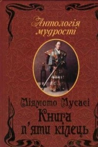 Книга Книга п'яти кілець