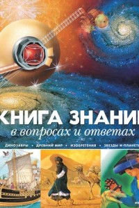 Книга Книга знаний в вопросах и ответах *