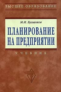 Книга Планирование на предприятии