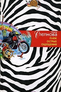 Книга Пляж острых ощущений