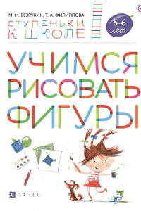 Книга Учимся рисовать фигуры. Пособие для детей 5-6 лет.