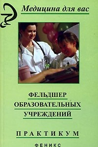 Книга Фельдшер образовательных учреждений. Практикум