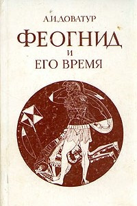 Книга Феогнид и его время