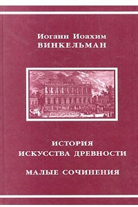 Книга История искусства древности. Малые сочинения