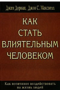 Книга Как стать влиятельным человеком. Как позитивно воздействовать на жизнь людей