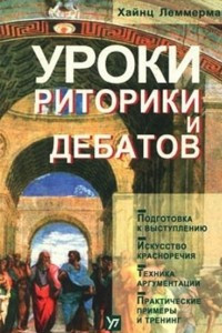 Книга Уроки риторики и дебатов