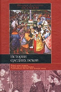 Книга История средних веков