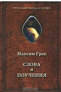 Книга Слова и поучения