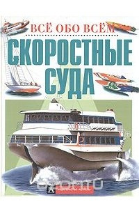 Книга Скоростные суда