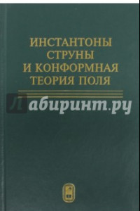 Книга Инстантоны. Струны и конформная теория поля. Сборник статей