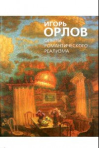 Книга Опыты романтического реализма