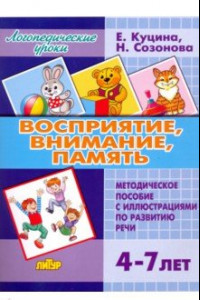 Книга Восприятие, внимание, память (для детей 4-7 лет). Методическое пособие с иллюстрациями по разв. речи