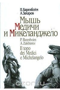 Книга Мышь Медичи и Микеланджело