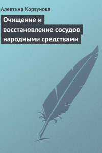 Книга Очищение и восстановление сосудов народными средствами