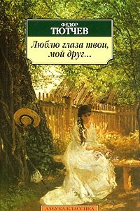 Книга Люблю глаза твои, мой друг...