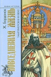 Книга Повседневная жизнь тамплиеров в XIII веке